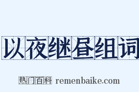 以夜继昼组词是什么意思的图片